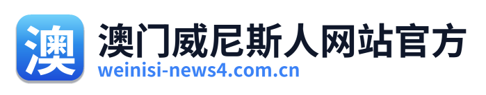 澳门威尼斯人网站官方
